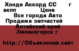 Хонда Аккорд СС7 1994г акпп 2.0F20Z1 › Цена ­ 14 000 - Все города Авто » Продажа запчастей   . Алтайский край,Змеиногорск г.